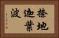 捺地迦葉波 Horizontal Portrait