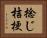 捻じ桔梗 Horizontal Portrait