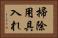 掃除用具入れ Horizontal Portrait