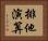 排他演算 Horizontal Portrait