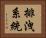 排洩系統 Horizontal Portrait