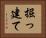 掘っ建て Horizontal Portrait
