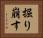 掘り崩す Horizontal Portrait