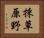 採草原野 Horizontal Portrait