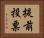 提前投票 Horizontal Portrait