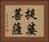 提婆菩薩 Horizontal Portrait