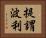 提謂波利 Horizontal Portrait