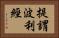 提謂波利經 Horizontal Portrait