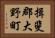 揖斐郡大野町 Horizontal Portrait