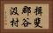 揖斐郡谷汲村 Horizontal Portrait