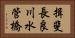 揖斐長良川水管橋 Horizontal Portrait