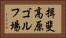 揖斐高原ゴルフ場 Horizontal Portrait