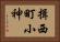 揖西町小神 Horizontal Portrait