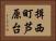揖西町芦原台 Horizontal Portrait