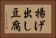 揚げ出し豆腐 Horizontal Portrait