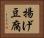 揚げ豆腐 Horizontal Portrait