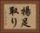 揚足取り Horizontal Portrait