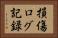 損傷ログ記録 Horizontal Portrait