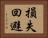 損失回避 Horizontal Portrait