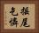 搖尾乞憐 Horizontal Portrait