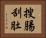 搜腸刮肚 Horizontal Portrait
