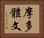 摩多體文 Horizontal Portrait