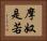 摩奴是若 Horizontal Portrait