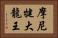 摩尼犍大龍王 Horizontal Portrait