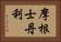 摩根士丹利 Horizontal Portrait
