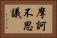 摩訶不思議 Horizontal Portrait