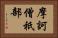 摩訶僧祇部 Horizontal Portrait