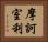 摩訶室利 Horizontal Portrait