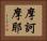 摩訶摩耶 Horizontal Portrait