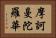 摩訶曼陀羅華 Horizontal Portrait
