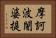 摩訶波闍婆提 Horizontal Portrait