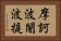 摩訶波闍波提 Horizontal Portrait