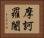摩訶羅闍 Horizontal Portrait
