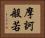 摩訶般若 Horizontal Portrait