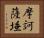 摩訶薩埵 Horizontal Portrait