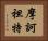 摩訶袒特 Horizontal Portrait