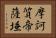 摩訶質帝薩埵 Horizontal Portrait