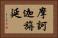 摩訶迦旃延 Horizontal Portrait