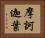 摩訶迦葉 Horizontal Portrait
