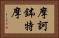 摩訶鉢特摩 Horizontal Portrait