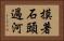 摸著石頭過河 Horizontal Portrait