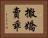 撒嬌賣乖 Horizontal Portrait