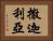 撒迦利亞 Horizontal Portrait
