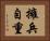 擁兵自重 Horizontal Portrait