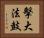 擊大法鼓 Horizontal Portrait