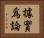 據實爲論 Horizontal Portrait